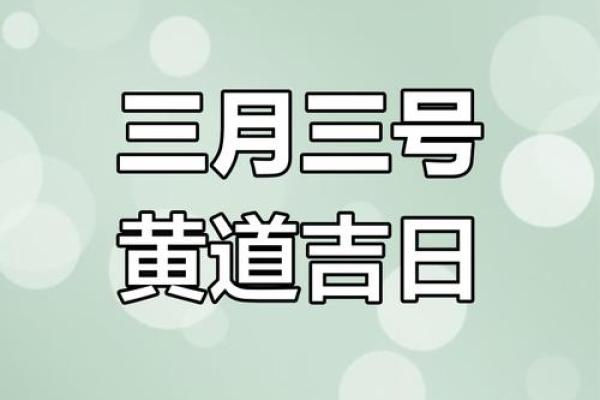 2025年3月开业黄道吉日查询