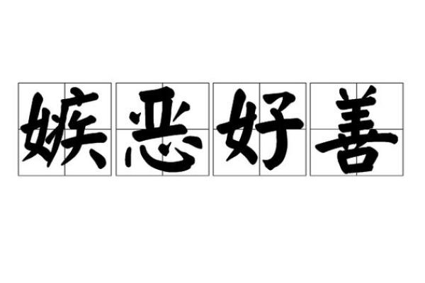 “嫉恶好善”打一最佳准确生肖,嫉恶好善打一准确的动物答案解释释义落实 “嫉恶好善”打一最佳准确生肖,嫉恶好善打一准确的动物答案解释释义落实