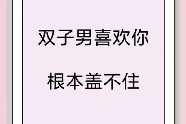 双子男为什么对所有女生都很好(双子男为什么对我很冷漠)