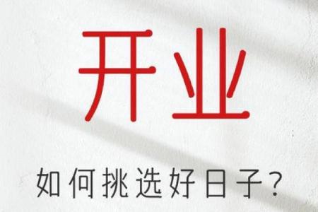 2025年开业吉日好日子