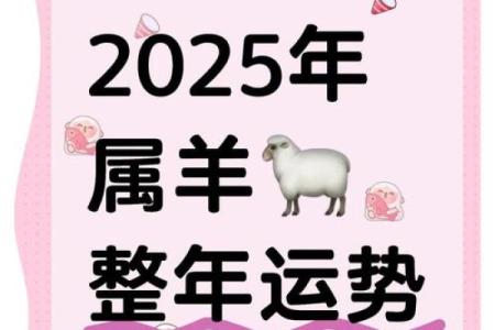55年的羊2025年运势 2025年55年属羊人运势详解财运事业感情全解析