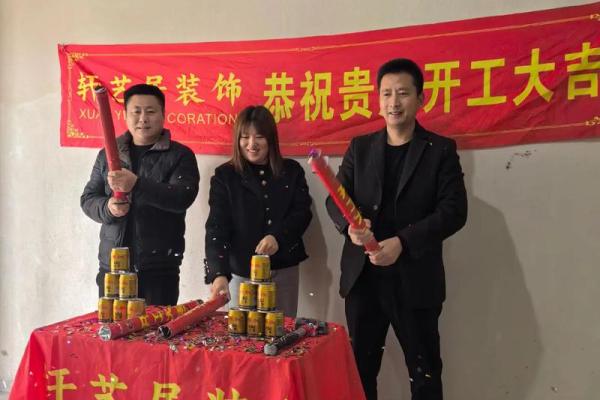 明天装修开工日子好不好