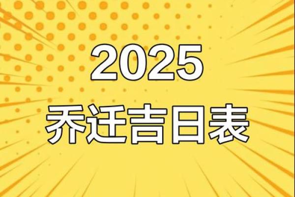2025年乔迁入宅吉日有哪些(2023年乔迁黄道吉日一览表)