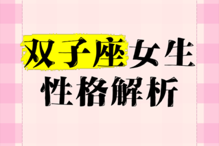 双子女的性格是怎样的(双子女生性格是怎么样的)