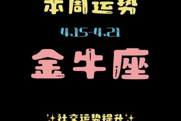 金牛座今日运势最新消息