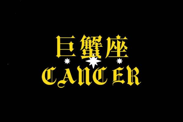 巨蟹座今天的星座运势(今天巨蟹座女的运势如何)