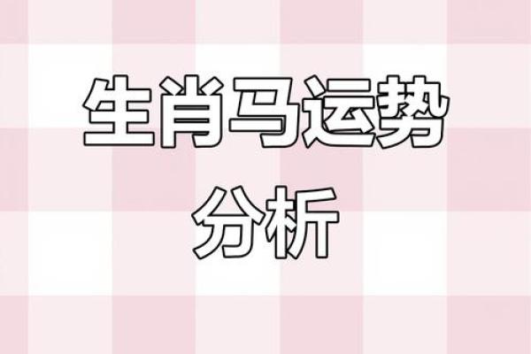 54年属马的今年命运 2023年54年属马运势解析财运健康事业运全预测