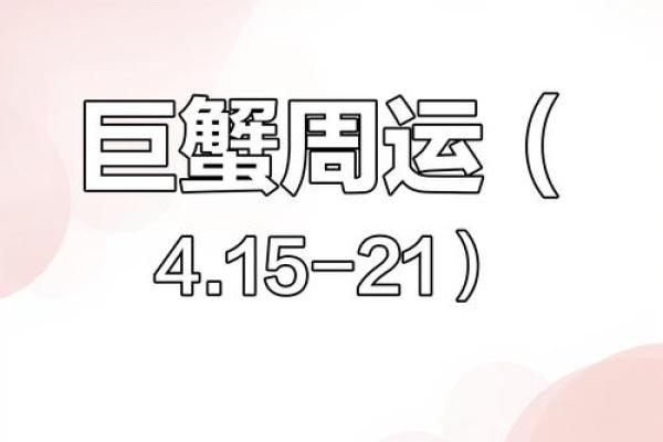 巨蟹近期运气怎样(巨蟹座近期运气)