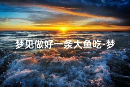 梦见捉了一条大鱼是什么预兆