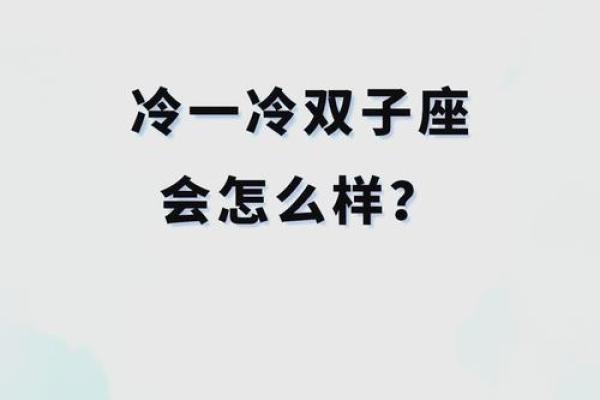 双子男冷落你之后还会找你吗(双子男冷落你什么意思)