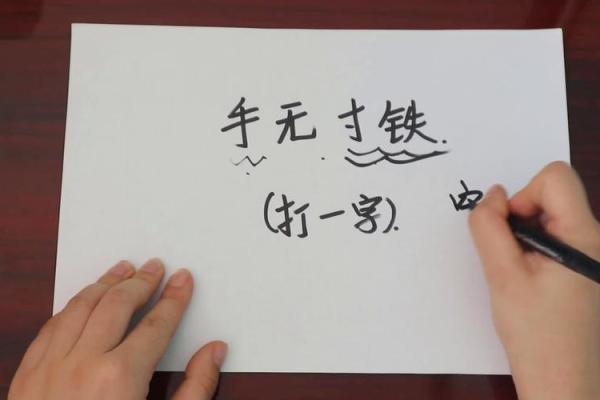 “手无寸铁”打一个生肖动物，手无寸铁打一个生肖答案解释释义落实