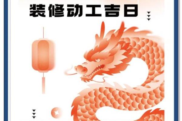 4月黄道吉日动工装修