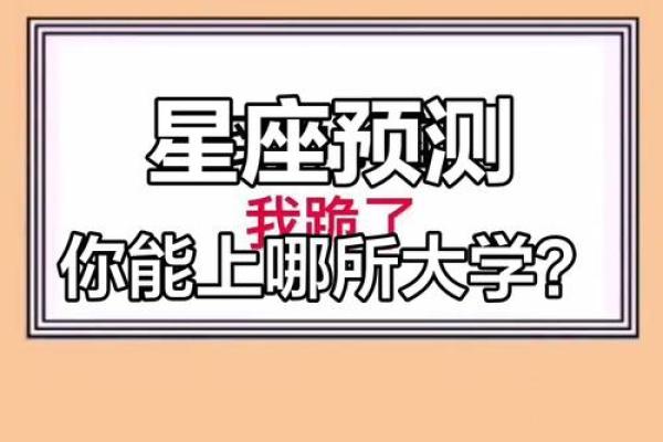 十二星座会考上什么大学