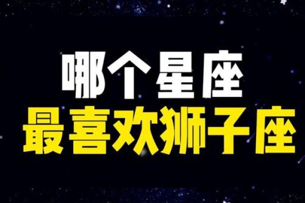 狮子座是什么象星座