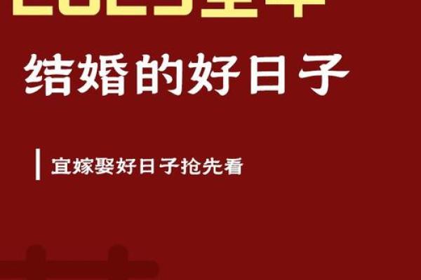 2025年6月28日是黄道吉日 2025年6月28结婚最佳日子
