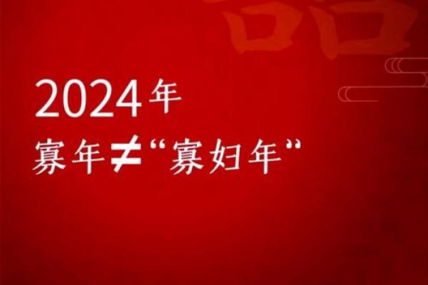 寡妇年2024真是不能结婚吗 寡年为什么不建议结婚