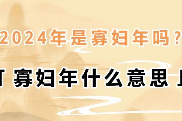 寡妇年2024真是不能结婚吗 寡年为什么不建议结婚