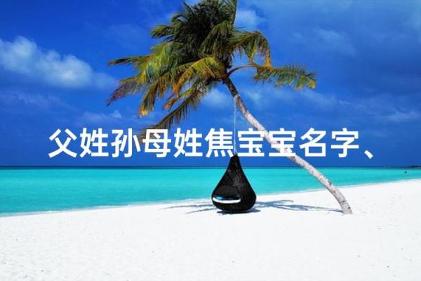 2019年出生的姓焦女孩如何起名,宜用什么字姓名 2019年出生的姓焦女孩如何起名,宜用什么字姓名