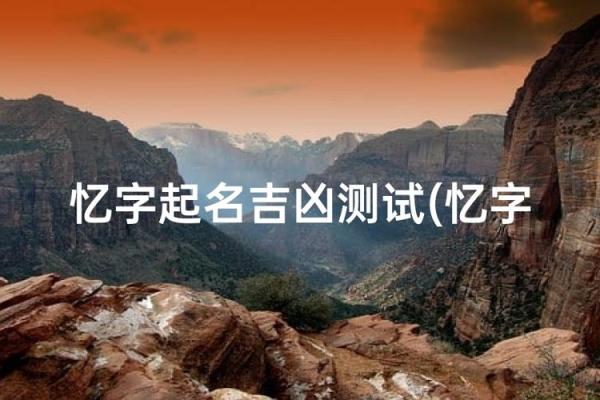 下午两点出生的属猴男孩怎么名，用什么字姓名