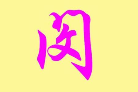 闵姓女孩名字大全-闵姓女孩起名字大全-闵姓名字大全姓名
