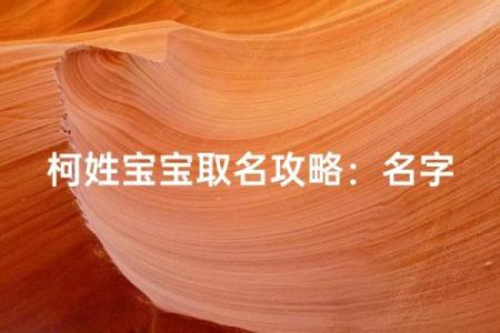 柯姓女孩名字大全-柯姓女孩起名字大全-柯姓名字大全姓名