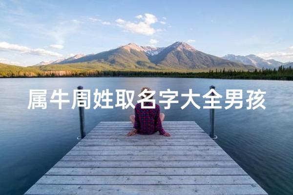要如何给早上9点出生的属牛男孩取名字姓名