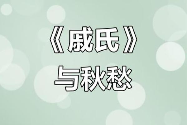 戚姓女孩名字大全-戚姓女孩起名字大全-戚姓名字大全姓名
