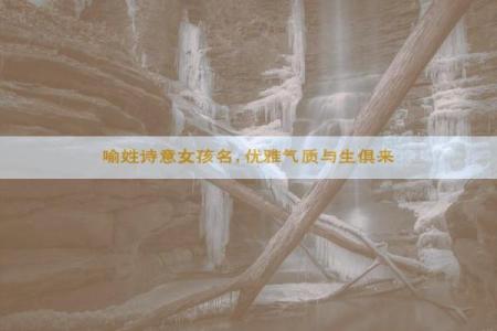 喻姓女孩名字大全-喻姓女孩起名字大全-喻姓名字大全姓名