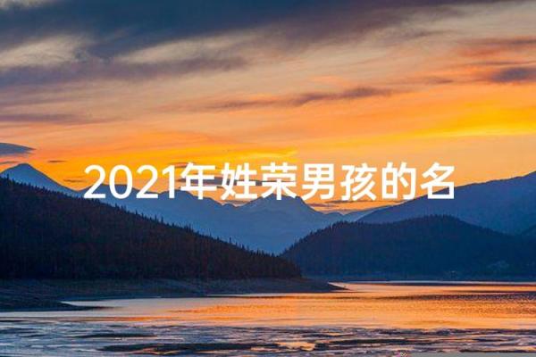 荣姓女孩名字大全-荣姓女孩起名字大全-荣姓名字大全姓名