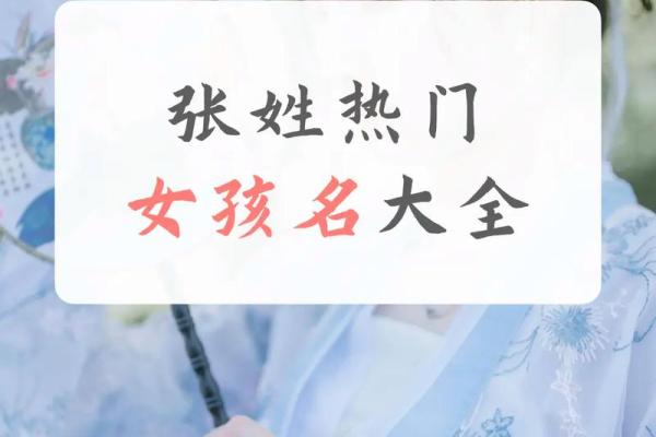 张姓女孩名字大全-张姓女孩起名字大全-张姓名字大全姓名