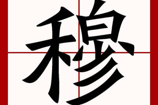 穆姓男孩名字大全-穆姓男孩起名字大全-穆姓名字大全姓名