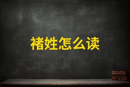 褚姓男孩名字大全-褚姓男孩起名字大全-褚姓名字大全姓名