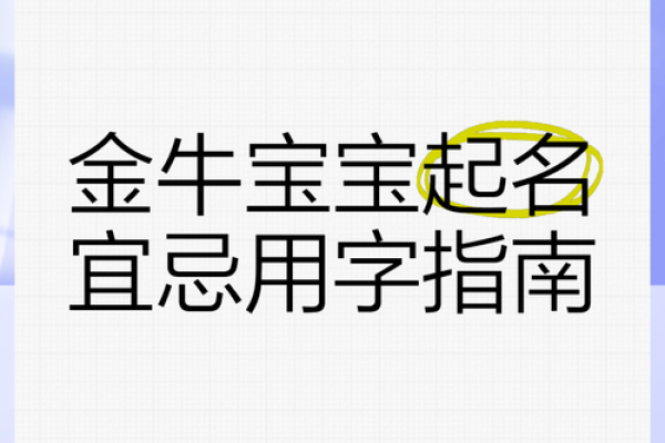 早上8点出生的属牛男孩怎么样起名，宜用什么字姓名
