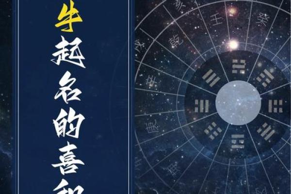 早上8点出生的属牛男孩怎么样起名，宜用什么字姓名