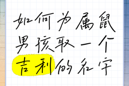 要怎么给晚上12点出生的属鼠男孩起名合适姓名