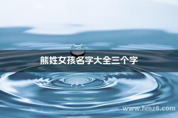 熊姓男孩名字大全-熊姓男孩起名字大全-熊姓名字大全姓名