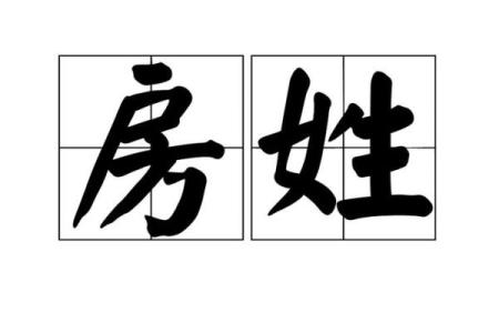 房姓女孩名字大全-房姓女孩起名字大全-房姓名字大全姓名