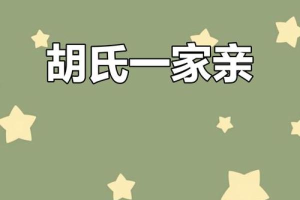 姓胡的名人-姓名学-华易算命网姓名