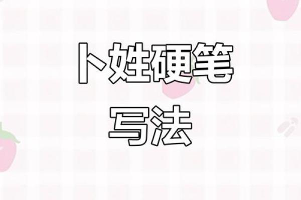 卜姓女孩名字大全-卜姓女孩起名字大全-卜姓名字大全姓名