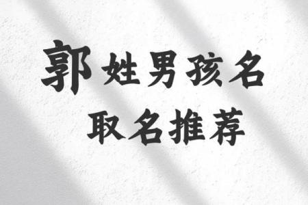 姓郭的名人-姓名学-华易算命网姓名