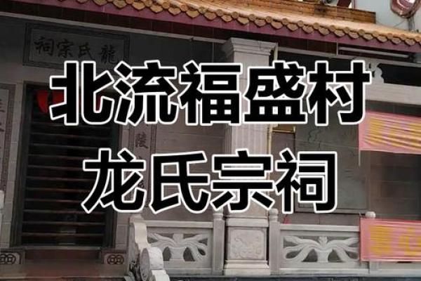 福氏的宗祠对联和主要迁徙位置-姓名学-华易算命网姓名
