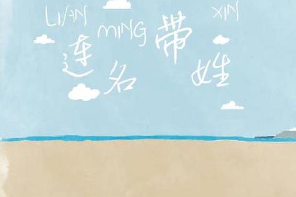 姓连的名人-姓名学-华易算命网姓名