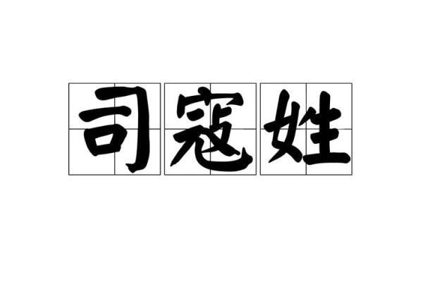 姓司徒的名人-姓名学-华易算命网姓名